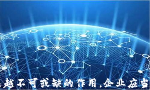 
  探索聚票通：区块链发票平台的未来之路 / 
 guanjianci 区块链, 发票平台, 聚票通, 数字化管理 /guanjianci 
```

### 引言

在数字经济时代，传统的发票管理方式已经无法满足日益增长的业务需求。随着区块链技术的发展，越来越多的企业开始寻求更为高效、安全且透明的发票解决方案。聚票通作为一款新兴的区块链发票平台，为解决发票管理问题提供了创新的思路与方案。通过结合区块链技术的特性，聚票通实现了发票的数字化、去中心化以及信息的不可伪造性，从而提升了整个发票管理过程的效率和安全性。

### 一、聚票通区块链发票平台的核心功能

聚票通不仅仅是一个发票开具的工具，它还是一个整合了多种功能的综合性平台，让各个企业在发票管理方面更加高效。

#### 1.1 自动化发票开具

通过与企业ERP系统的深度集成，聚票通能够实现发票的自动化开具。在业务发生后，系统将自动生成发票，并通过区块链进行审核，确保发票信息的真实性和完整性。

#### 1.2 实时查询与追溯

依托区块链的去中心化特性，聚票通允许用户在任何时间、任何地点实时查询发票信息。同时，通过区块链的永久记录，用户可以追溯每一笔交易的历史，提高了信息透明度。

#### 1.3 降低审核成本

传统发票的审核往往需耗费大量人力和时间，而聚票通通过智能合约，能够自动审核发票合规性，有效降低了企业的审核成本。

#### 1.4 数据安全与隐私保护

聚票通采用了先进的加密技术，确保发票数据在区块链上的安全性。同时，平台允许用户对其发票数据进行隐私设置，确保敏感信息不被外泄。

### 二、聚票通区块链发票平台的优势

聚票通作为准备进入日益饱和的市场，其独特的优势使其在竞争中脱颖而出。

#### 2.1 透明性

由于区块链的特性，聚票通能够提供高程度的信息透明性。通过其平台，所有的发票信息都可以被参与者实时访问，减少了信息不对称。

#### 2.2 安全性

区块链技术的加密特性有效防止了数据被篡改和伪造，确保发票的真实性，使得所有交易都可追溯，大大降低了财务欺诈的风险。

#### 2.3 效率提升

通过聚票通，企业可以有效减少人工干预和流程中的冗余步骤，大幅提升发票处理的速度，提高企业整体的工作效率。

#### 2.4 易于合规

聚票通为企业提供了符合现行法律法规的发票处理解决方案，大幅降低企业因合规问题产生的法律风险。

### 三、使用聚票通的行业前景

如今，越来越多的企业开始意识到，传统的发票处理方式已经无法适应数字化的商业环境。聚票通作为区块链发票的先行者，展现了非常广阔的应用前景。

#### 3.1 中小企业的需求

对于许多中小企业而言，使用聚票通能够有效减少发票管理的成本，同时提升财务运行的合规性，这使得聚票通在中小企业中愈发受到青睐。

#### 3.2 大型企业的合规挑战

大型组织面临复杂的发票流程和法律法规的要求，聚票通凭借其高级合规模式和透明的流程，有助于解决大型企业在发票处理上遭遇的挑战。

#### 3.3 行业规范与数字化转型

随着国家对财税规范的逐步加强，聚票通能够在合规与效率间找到平衡，助力企业进行数字化转型，并满足日益增长的合规需求。

### 四、可能的相关问题及详细解析

#### 问题一：聚票通是否能取代传统发票？

##### 4.1 传统发票的局限性

传统发票在处理上的繁琐、审核的复杂性，限制了其在快速发展的市场中的应用。发票伪造的风险也让许多企业苦不堪言。因此，有必要引入新技术来解决这些问题。

##### 4.2 聚票通的优势

聚票通通过区块链技术的引入，使各方参与者能够实时查看发票信息，确保信息的透明性与安全性。聚票通的智能合约功能可以在一定程度上实现自动审核，降低了人工审核的压力。

##### 4.3 从传统向现代的过渡

采用聚票通这种新型平台也需要相应的过渡期，不同企业的需求和原有系统的完备性不同，可能需要逐步适应转型。因此，尽管聚票通在很多地方上具有潜力，但要全面取代传统发票还需时间的推移和行业的成熟。

#### 问题二：聚票通对于财务人员的影响如何？

##### 4.1 职责的转变

在传统模式下，财务人员的工作主要集中在审核、合规以及发票的管理等硬性任务上。而利用聚票通后，很多重复性、低附加值的工作将会被系统自动化处理。

##### 4.2 需要新的技能

随着人力成本逐步下降，财务人员需要转向更多的战略性工作，如数据分析、资金预测等。聚票通提供的数据分析功能使得财务人员能够利用大数据来制定更为精准的财务战略。

##### 4.3 职业发展的新机遇

随着数字化转型的不断深入，拥有区块链和数字化发票处理经验的财务专业人才将会越来越受欢迎。聚票通的使用使得财务人员可以更好地在职业发展中把握新的机会。

#### 问题三：企业如何实现区块链发票的落地？

##### 4.1 制定落地策略

企业在引入任何新技术之前，都应制定清晰的落地策略与目标。聚票通的引入需要结合企业自身的实际情况，从需求分析到实施计划都需要充分考虑。

##### 4.2 技术整合与人员培训

企业在采纳聚票通之后，需要进行相应的系统整合与人员培训，确保团队能够充分利用平台的优势，减少过渡期内的抵触情绪。

##### 4.3 持续与反馈

在使用过程中，企业需保持与聚票通的反馈机制，持续平台的使用体验，以最大限度发挥其在发票管理中的潜力。

### 结论

聚票通作为一款前景广阔的区块链发票管理平台，其对于提升传统发票管理的效率、安全性与透明度有着重要意义。随着数字化经济的不断发展，区块链将会在发票管理领域发挥越来越不可或缺的作用。企业应当在这场变革中抓住机遇，全面推进自己的发票管理数字化进程。