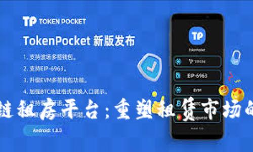 区块链租房平台:重塑租赁市场的未来