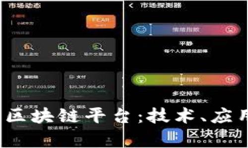 构建高效、可靠的区块链平台:技术、应用与前景全面解析