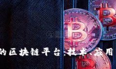 构建高效、可靠的区块链平台：技术、
