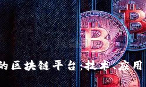 构建高效、可靠的区块链平台:技术、应用与前景全面解析