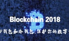 如何安全使用TP钱包和冷钱包：保护你