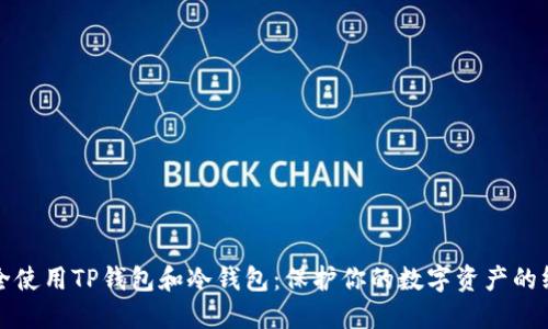 如何安全使用TP钱包和冷钱包:保护你的数字资产的终极指南