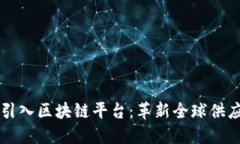 京东国际引入区块链平台：革新全球供