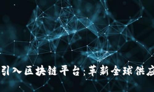 京东国际引入区块链平台:革新全球供应链的未来