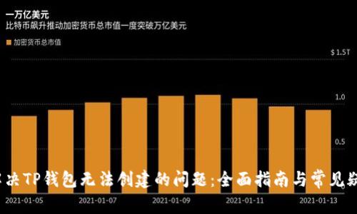 如何解决TP钱包无法创建的问题:全面指南与常见疑问解答