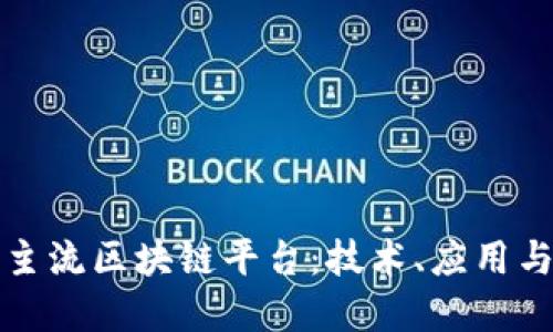 探索国内主流区块链平台:技术、应用与未来展望