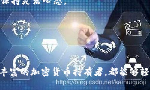 如何使用TP钱包安全便捷地兑换法币：全面指南

TP钱包, 法币兑换, 加密货币, 钱包安全/guanjianci

在数字经济日益发展的今天，加密货币正在逐步走进更多人的视野，而TP钱包作为一个安全、便捷的数字资产管理工具，成为了越来越多用户的首选。

## TP钱包简介

TP钱包（TokenPocket）是一款支持多种加密货币以及分布式应用（DApp）的钱包，它允许用户在不同区块链网络之间自由切换，便于进行资产管理。作为一款去中心化的数字钱包，TP钱包不仅提供了钱包安全性，还为用户带来了丰富的功能，包括交易、资产兑换、DApp访问等。

## 为什么选择TP钱包兑换法币？

在TP钱包中，用户可以轻松地将他们的加密货币兑换为法币。这一过程既方便又高效，用户只需少量步骤即可完成。选择TP钱包的原因主要包括以下几点：

1. **安全性**：TP钱包采取多重安全措施，确保用户资产的安全。例如，用户可以通过备份助记词、设置密码等方式增加钱包的安全性。

2. **多币种支持**：TP钱包支持多种主流加密货币，包括但不限于以太坊、比特币以及各类ERC20代币。这使得用户能够方便地在平台上进行各种货币之间的兑换。

3. **便捷操作**：TP钱包的界面友好，用户可以轻松找到兑换功能，无需复杂的操作步骤。

4. **合规性**：TP钱包在法币兑换的过程中，遵循当地法律法规，确保用户的法币交易合法合规。

## 如何在TP钱包中兑换法币？

### 第一步：安装并创建TP钱包

在使用TP钱包之前，首先需要在智能手机应用商店搜索并下载TP钱包应用程序。安装完成后，用户需要创建一个新的钱包，设置复杂密码并存储助记词，以确保钱包的安全。

### 第二步：充值加密货币

用户在兑换法币之前，需确保其TP钱包中已有加密货币。用户可以通过多种方式向钱包充值，例如从其他交易所转入、直接通过钱包内的购买功能等。

### 第三步：选择法币兑换选项

一旦钱包中有了足够的加密货币，用户可以寻找法币兑换的选项。通常，TP钱包会在首页主界面提供“兑换”或“交易”的快捷链接，用户点击后会进入兑换页面。

### 第四步：选择兑换的币种和金额

用户需选择要兑换的加密货币种类，例如比特币或以太坊，并输入希望兑换的金额。系统会自动计算出用户能够获得的法币金额。

### 第五步：确认交易

在确认交易之前，用户需要仔细检查兑换详情，包括费用、汇率等信息。完成确认后，点击“立即兑换”按钮，等待交易完成。

### 第六步：提取法币现金

兑换完成后，用户会收到兑换的法币，此时可以选择在TP钱包内继续存储，或通过银行转账等方式提取到银行账户中。通常，TP钱包会提供直接提现到银行账户的选项，用户只需按提示步骤完成即可。

## 可能相关问题

### 如何保证在TP钱包兑换法币的安全性？

安全性保障措施

在进行法币兑换的过程中，用户常常会担心安全性问题。那么，如何保证TP钱包兑换法币的安全性呢？以下几点是用户应该关注的安全措施：

1. **私钥保护**：TP钱包使用的是去中心化的方式，用户的私钥保存在用户的设备上，而不是由第三方持有。用户需对私钥负责，不应将其透露给任何人。

2. **冷钱包存储**：部分加密资产将被存储在冷钱包中，避免在线交易的风险。冷钱包是指离线存储的方式，能有效降低黑客攻击的风险。

3. **安全提醒**：TP钱包会定期推送安全提醒和最新的安全动态，帮助用户提高警惕。用户可根据安全提示检查和更新自己的安全设置。

4. **双重身份验证**: 用户可以选择开启手机验证等双重身份验证功能，使账号安全性进一步增强。

5. **反诈骗措施**: TP钱包团队也会及时更新反诈骗措施，防止用户在兑换过程中受到钓鱼攻击。

综合以上安全措施，用户在TP钱包兑换法币时，可以有效地降低财产丢失的风险，确保资金安全。

### TP钱包法币兑换是否有手续费？

手续费相关知识

在使用TP钱包兑换法币时，用户通常会关心手续费的问题。手续费是兑换过程中企业向用户收取的费用，为了补偿平台在兑换过程中遇到的各种成本。以下是影响手续费的几个因素：

1. **平台收费**：不同的交易平台对于法币兑换的手续费政策不同，TP钱包在兑换过程中可能会收取一定的费用，通常会显示在兑换页面中。

2. **兑换方式**：用户选择的兑换方式不同，手续费也会有所差异。有些即时兑换可能手续费较高，而使用具体渠道后再转账到法币账户的方式可能手续费较低。

3. **汇率浮动**：市场情况的变化可能导致汇率浮动，从而影响用户获得的法币数量。用户在下单之前需了解当前的市场汇率，以免在兑换时产生不必要的损失。

4. **网络拥堵情况**：在区块链网络拥堵时，用户也可能会遇到较高的手续费，这属于网络情况造成的波动。

因此，当用户在TP钱包中进行法币兑换时，需详细了解手续费的相关条款，并根据自己的需求选择合适的兑换方式和时间，以节省手续费。

### 如果TP钱包法币兑换出现问题，该怎么办？

问题处理步骤

在法币兑换的过程中，用户可能会遇到各种问题，如交易失败、未到账等。遇到此类情况时，用户应如何处理呢？以下是一些建议和步骤：

1. **确认交易状态**：第一步，用户需在TP钱包内查看相关交易记录，确认是否交易已成功。如果状态显示交易未完成，用户可稍后再试。

2. **检查网络连接**：有时网络不稳定会导致交易未成功，用户应确认设备网络良好，必要时可尝试重启网络或切换网络情况。

3. **联系客服支持**: 如果交易状态正常却未到账，用户可以寻求TP钱包的客服支持。用户应提供相关交易凭证和详细信息，以便客服部门有效处理问题。

4. **等待处理进度**: 在联系客服后，用户需耐心等待支持团队的处理进度，由于复杂性，处理时间可能有所延误，建议保持灵活心态。

5. **保持信息安全**：在处理过程中，务必保持个人信息的安全，不要轻信未经过验证的客服信息或链接。

通过上述步骤，用户若遇到TP钱包法币兑换问题，可以高效、冷静地进行处理，确保个人资产安全和问题快速解决。

总之，TP钱包凭借其安全性、便捷操作和多币种支持，为用户提供了一个理想的法币兑换平台。无论是新手用户还是经验丰富的加密货币持有者，都能够轻松上手，实现加密资产与法币之间的流转。在数字经济时代，选择TP钱包进行法币兑换，成为了越来越多人的共识。