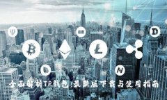 全面解析TP钱包：最新版下载与使用指