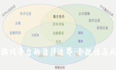 区块链游戏平台的法律边界：合规性与