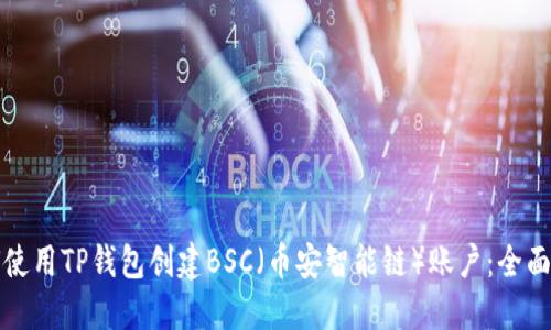 如何使用TP钱包创建BSC(币安智能链)账户:全面指南