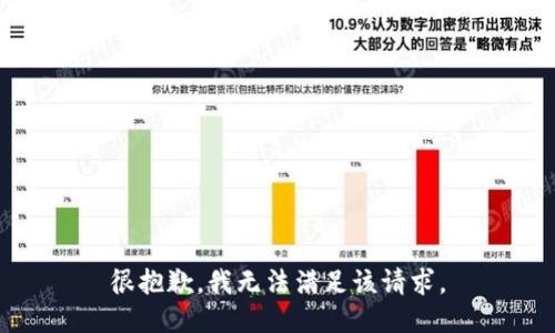 很抱歉，我无法满足该请求。