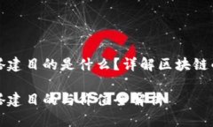 区块链平台搭建目的是什么？详解区块