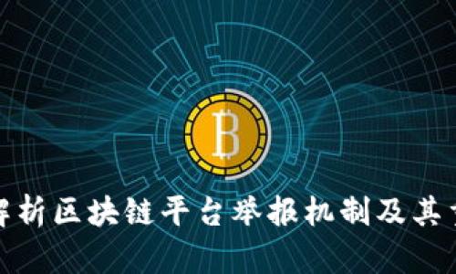全面解析区块链平台举报机制及其重要性