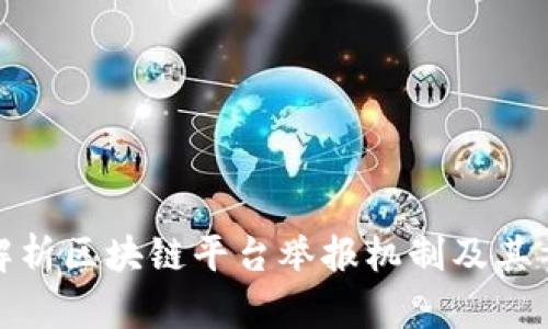 全面解析区块链平台举报机制及其重要性