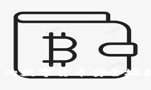 如何将交易所的数字货币安全地提取到TP钱包?