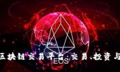 探索Richex全球区块链交易平台：交易、