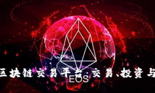 探索Richex全球区块链交易平台:交易、投资与市场的未来机遇