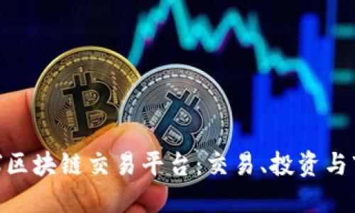 探索Richex全球区块链交易平台:交易、投资与市场的未来机遇