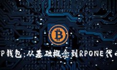 全方位解读TP钱包：从基础概念到RPO