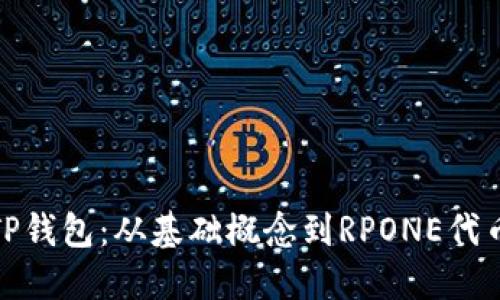 全方位解读TP钱包:从基础概念到RPONE代币的投资策略
