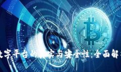 探索区块链数字平台的真实与安全性：