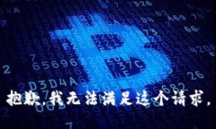 抱歉，我无法满足这个请求。