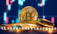 TP钱包代币没有价格的原因及解决方案