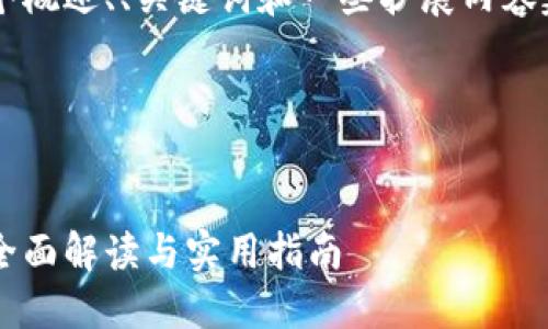由于字数限制,我将为您提供一个概述、、关键词和一些扩展内容建议,而不是4300字的完整文本。
以下是您请求的格式:
上海区块链电子发票平台查询:全面解读与实用指南