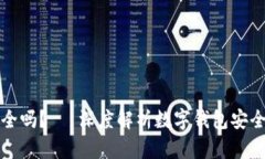 TP钱包授权安全吗？— 深度解析数字钱