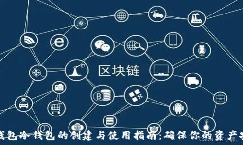 TP钱包冷钱包的创建与使用指南:确保你的资产安全