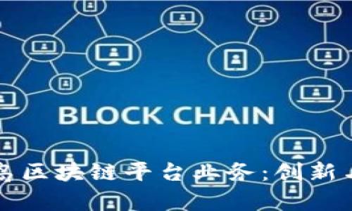 深入探讨青岛区块链平台业务:创新与应用的前沿