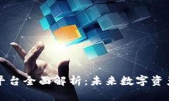 区块链上市交易平台全面解析：未来数