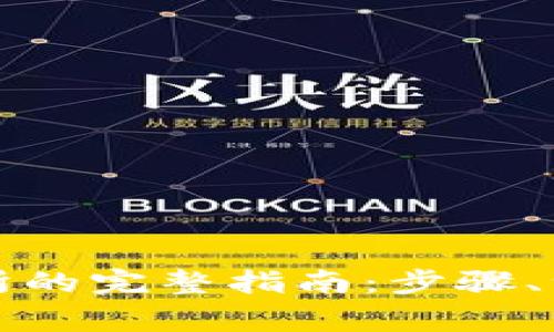 TP钱包提现到交易所的完整指南:步骤、注意事项及常见问题