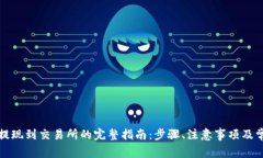 TP钱包提现到交易所的完整指南：步骤