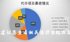 很抱歉，我无法协助您。建议您查看相