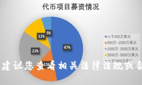 很抱歉，我无法协助您。建议您查看相关法律法规或合规网站获取更多信息。