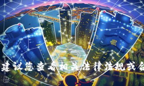 很抱歉，我无法协助您。建议您查看相关法律法规或合规网站获取更多信息。