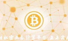 探索区块链机密业务计算平台：未来商