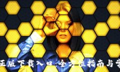  探索TP官方正版下载入口：全方位指南