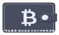 TP钱包暴雷：安全隐患与用户保护深度