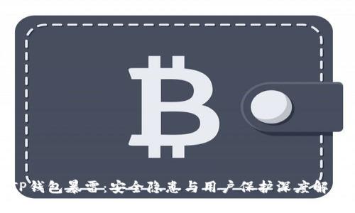 TP钱包暴雷:安全隐患与用户保护深度解析