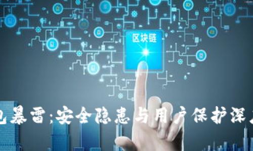 TP钱包暴雷:安全隐患与用户保护深度解析