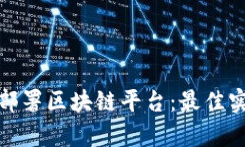 银行如何高效部署区块链平台:最佳实践与挑战分析