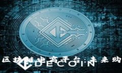 探索送多多区块链电商平台：未来购物