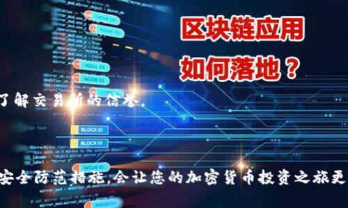    如何将TP钱包中的资产转入交易所：详细步骤和注意事项  / 

 guanjianci  TP钱包, 交易所, 加密货币转账, 区块链  /guanjianci 

在如今的数字资产世界中，加密货币的投资与交易越来越普及。TP钱包作为一种流行的数字货币钱包，提供了安全便捷的资产管理方案。然而，许多用户在将资产从TP钱包转至交易所时，常常会遇到各种问题与疑惑。本文将详细介绍如何将TP钱包中的资产转入交易所的具体步骤，并提供一些注意事项以确保转账的顺利进行。

一、了解TP钱包与交易所的基本概念
在开始进行转账之前，我们先简单介绍一下TP钱包和交易所的基本功能。
TP钱包是一款多币种的去中心化钱包，用户可以通过它存储、管理和转账各种类型的加密货币。TP钱包的优势在于其安全性和用户友好的界面，使得用户可以轻松进行加密资产的管理。
而交易所则是用户进行买卖数字货币的场所，用户可以在交易所中将持有的加密资产以法币或其他虚拟货币进行交易。因此，将TP钱包中的资产转至交易所是实现加密货币买卖的重要环节。

二、从TP钱包转账至交易所的准备工作
在进行转账前，用户需要做好一些准备工作，以确保以后转账过程的顺利进行：
1. **注册并验证交易所账户**：首先，用户需要选择一个可信赖的交易所，并注册一个账户。大多数交易所要求用户进行身份验证，因此请确保您提供了必要的个人信息和文档。
2. **了解支持的加密货币**：每个交易所支持的加密货币可能不同。用户需要确认他们想要转账的数字资产在交易所内是否得到了支持，并注意相关的最低转账额和手续费。
3. **获取交易所的充值地址**：在交易所账户中，用户可以找到对应加密货币的充值地址。充实的信息是至关重要的，因为输入错误的地址可能导致资产永久丢失。

三、TP钱包转账至交易所的详细步骤
接下来，将介绍如何将TP钱包中的资产成功转账至交易所的具体步骤。
1. **打开TP钱包**：首先，在您的手机或计算机上打开TP钱包应用，确保您的账户已成功登录。
2. **选择要转账的加密货币**：在钱包界面，用户可以看到多种加密资产的列表。请找到您想要转账的货币，例如ETH、BTC或其他支持的货币，点击进入该资产的详细页面。
3. **点击转账**：在所选资产的页面中，通常会看到一个“转账”或“发送”按钮。点击该按钮以进入转账界面。
4. **输入交易所充值地址**：在转账界面，用户需输入从交易所复制的充值地址。确保该地址是准确无误的，可以通过长按粘贴或者直接手动输入。
5. **输入转账金额**：用户需要输入要转账的金额。建议在确认金额后再进行下一步，确保所转账的金额符合交易所的最小转账要求。
6. **确认交易信息**：在输入完地址和金额后，TP钱包会提供一个交易信息的预览。请仔细检查所有信息是否正确，特别是充值地址和转账金额。
7. **进行转账**：若确认信息无误，用户可以点击“确认”或“发送”按钮，以完成转账。TP钱包可能会提示您输入密码或进行生物识别验证，以确保安全。
8. **等待转账确认**：转账完成后，您可以在TP钱包中查看交易记录。同时，建议登录交易所查看您的账户余额，以确认资产是否及时到账。一般来说，转账的确认时间取决于所用区块链的网络状况。

四、转账过程中的注意事项
为了确保您的资金安全和转账顺利进行，以下是一些需要注意的事项：
1. **确认地址准确**：在输入充值地址时，务必确保其准确无误。可以使用二维码扫描或复制地址的方法，以避免手动输入造成的错误。
2. **检查网络状态**：转账过程受区块链网络状态影响。如果网络拥堵，转账可能需要更长时间才能完成。用户可以通过区块链浏览器查看转账状态。
3. **了解手续费**：TP钱包转账时，可能会产生一定的网络手续费。不同的加密资产手续费标准可能不同，用户需提前了解，以避免额外开支。
4. **小额测试转账**：若您是第一次操作，建议先进行小额测试转账，以确保所有步骤没有问题。待确认到账后，再进行大额转账。
5. **保持警觉**：在进行任何操作时，确保您在安全的网络环境下进行转账，以防止钓鱼攻击和黑客入侵。使用VPN和确保软件更新也是保护资金安全的良好实践。

五、可能面临的常见问题与解决方案

h4问题1：如何解决转账未到账的情况？/h4
有时，由于各种原因，用户可能会遇到转账未到账的情况。在这种情况下，首先用户需要保持冷静，不要做出盲目的决定。这里有几个可能导致转账未到账的原因及解决方案：
1. **转账未确认**：在区块链上进行的每笔交易都需要经过网络的确认。如果您的转账处于未确认状态，可能需要等待较长时间才能到账。
2. **网络拥堵**：当网络拥堵时，转账确认的时间会延长。用户可以查看区块链浏览器，以确定当前的网络状态。若确认时间过长，可以考虑提高手续费以加快交易确认。
3. **转账地址错误**：如果转账时地址输入错误，资金可能会转至他人账户。这种情况下通常无法追回，因此务必再次核对交易记录，查看自己是否确实输入了正确的地址。
4. **交易所问题**：在某些情况下，交易所可能会出现系统问题，导致资产未能及时到账。用户需要联系交易所客服了解情况，并提供相应的转账信息以便核实。

h4问题2：TP钱包和交易所的安全性如何保障？/h4
在选择使用TP钱包和交易所进行资产管理时，用户必须考虑安全性。这对于保护用户资产至关重要。以下是一些保障安全性的措施和策略：
1. **使用强密码**：TP钱包和交易所的账户应使用复杂的密码，并定期更换。建议至少包含大写字母、小写字母、数字和特殊符号，并避免使用容易猜测的信息。
2. **开启两步验证**：为您的账户启用两步验证（2FA），这是一个额外的安全措施，即使黑客获取了您的密码，仍需要第二级验证才能访问账户。
3. **定期备份私钥**：对于TP钱包的私钥，应定期进行备份并保存至安全的地方，如硬件钱包或离线存储介质，以防止数据丢失。
4. **保持软件更新**：确保您的TP钱包应用和设备系统是最新版本，以获得最新的安全补丁和漏洞修复。
5. **不要透露个人信息**：在与他人或在线平台交流时，切勿透露您的私钥或账户信息，以免落入诈骗之手。

h4问题3：如何选择合适的交易所进行加密货币交易？/h4
选择一个合适的交易所是成功进行加密货币交易的基础。用户在选择时应考虑以下几个关键因素：
1. **手续费水平**：不同交易所的交易手续费标准可能差异很大，建议用户比较各个交易所的收费标准，尽量选择手续费合理的交易平台。
2. **支持的交易对**：确认交易所支持你希望交易的加密货币对。如果你只需少量交易，那么支持大多数主流资产的交易所更为合适。
3. **安全性与口碑**：选择历史悠久且用户口碑较好的交易所，可以提高资金的安全性和交易体验。用户可通过在线评价、社区讨论等途径了解交易所的信誉。
4. **用户体验**：平台的用户界面、交易流畅性和客服响应都是影响用户交易体验的因素。新手用户可以选择界面友好、操作简单的交易所。
5. **监管合规性**：确保您选择的交易所是在相关国家和地区合规且受监管的，能够提供一定的资金保障措施。

综上所述，把资产从TP钱包转到交易所的过程并不复杂，但用户需谨慎操作，以确保资金的安全性。保持对市场的关注、及时学习新的技术和安全防范措施，会让您的加密货币投资之旅更加顺利。