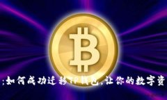 全面解析：如何成功迁移TP钱包，让你