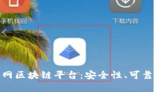 探索正规互联网区块链平台:安全性、可靠性与未来发展