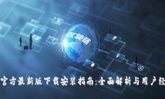 TP钱包官方最新版下载安装指南：全面