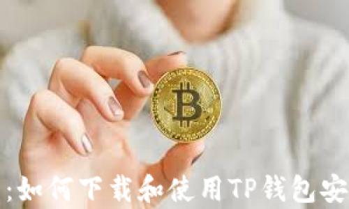 全面解析:如何下载和使用TP钱包安卓版教程